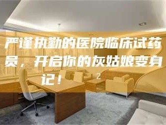 平凉严谨执勤的医院临床试药员，开启你的灰姑娘变身记！😲💊