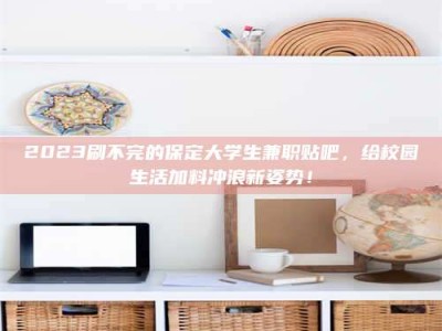 平凉上海试药员招聘：加入我们，一起探索药物研发的激动人心之旅！