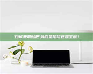 平凉一个农民为村子争取***，他后悔了