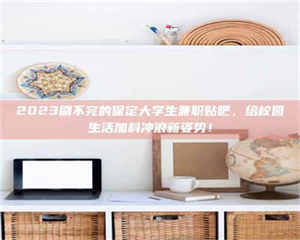 平凉上海试药员招聘：加入我们，一起探索药物研发的激动人心之旅！